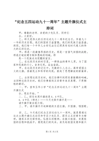 “纪念五四运动九十一周年”主题升旗仪式主持稿(2)