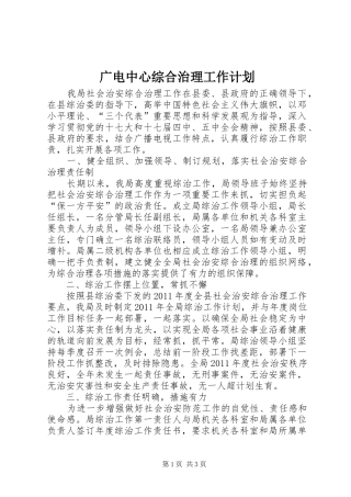 广电中心综合治理工作计划