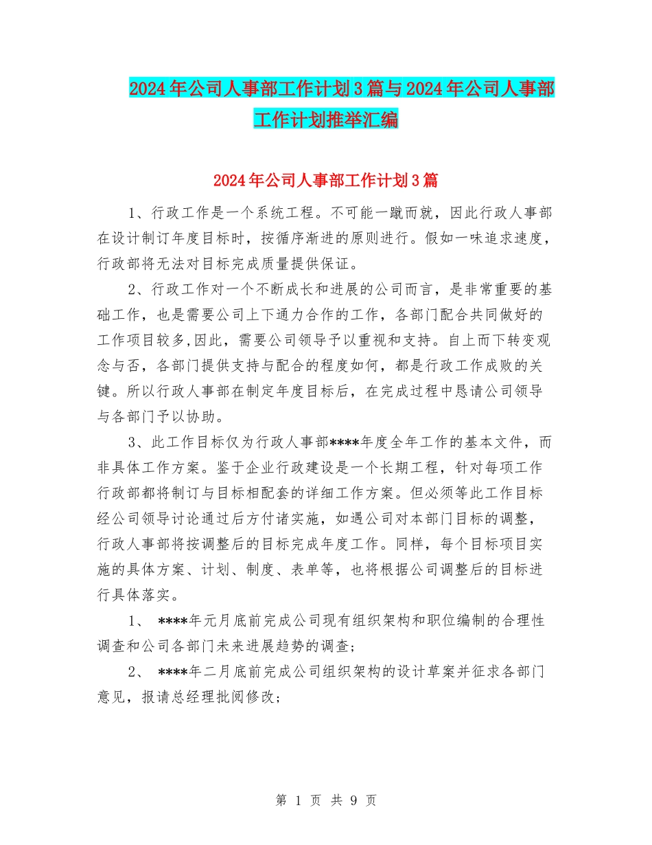2024年公司人事部工作计划3篇与2024年公司人事部工作计划推荐汇编_第1页