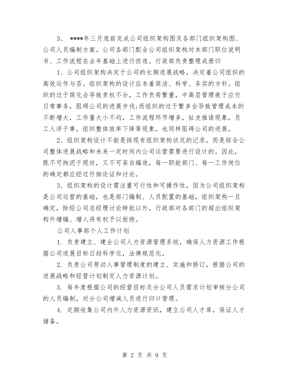 2024年公司人事部工作计划3篇与2024年公司人事部工作计划推荐汇编_第2页