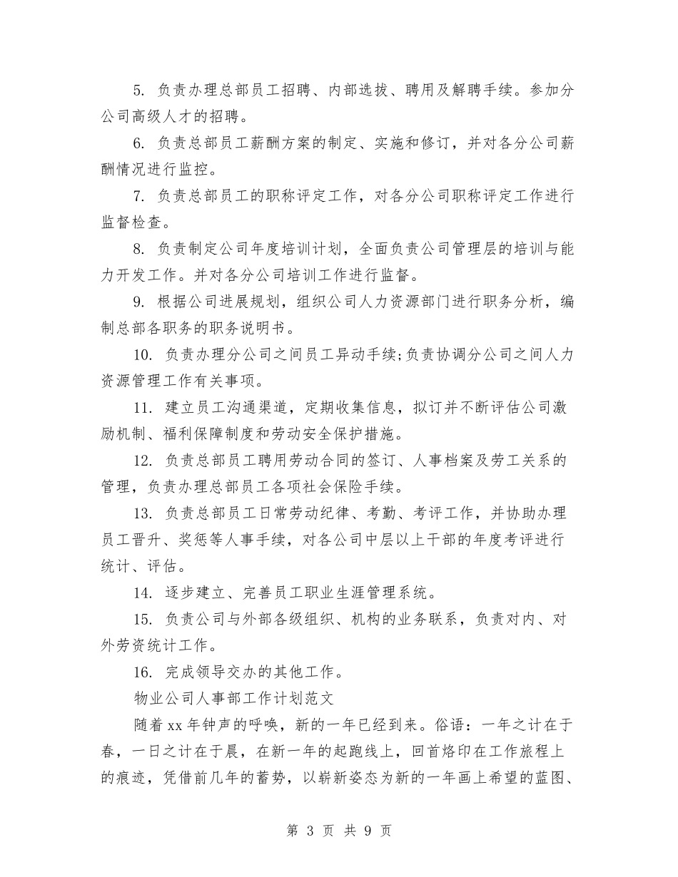 2024年公司人事部工作计划3篇与2024年公司人事部工作计划推荐汇编_第3页