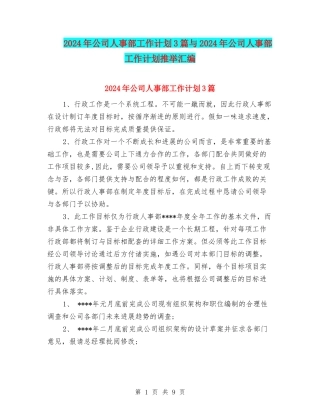 2024年公司人事部工作计划3篇与2024年公司人事部工作计划推荐汇编