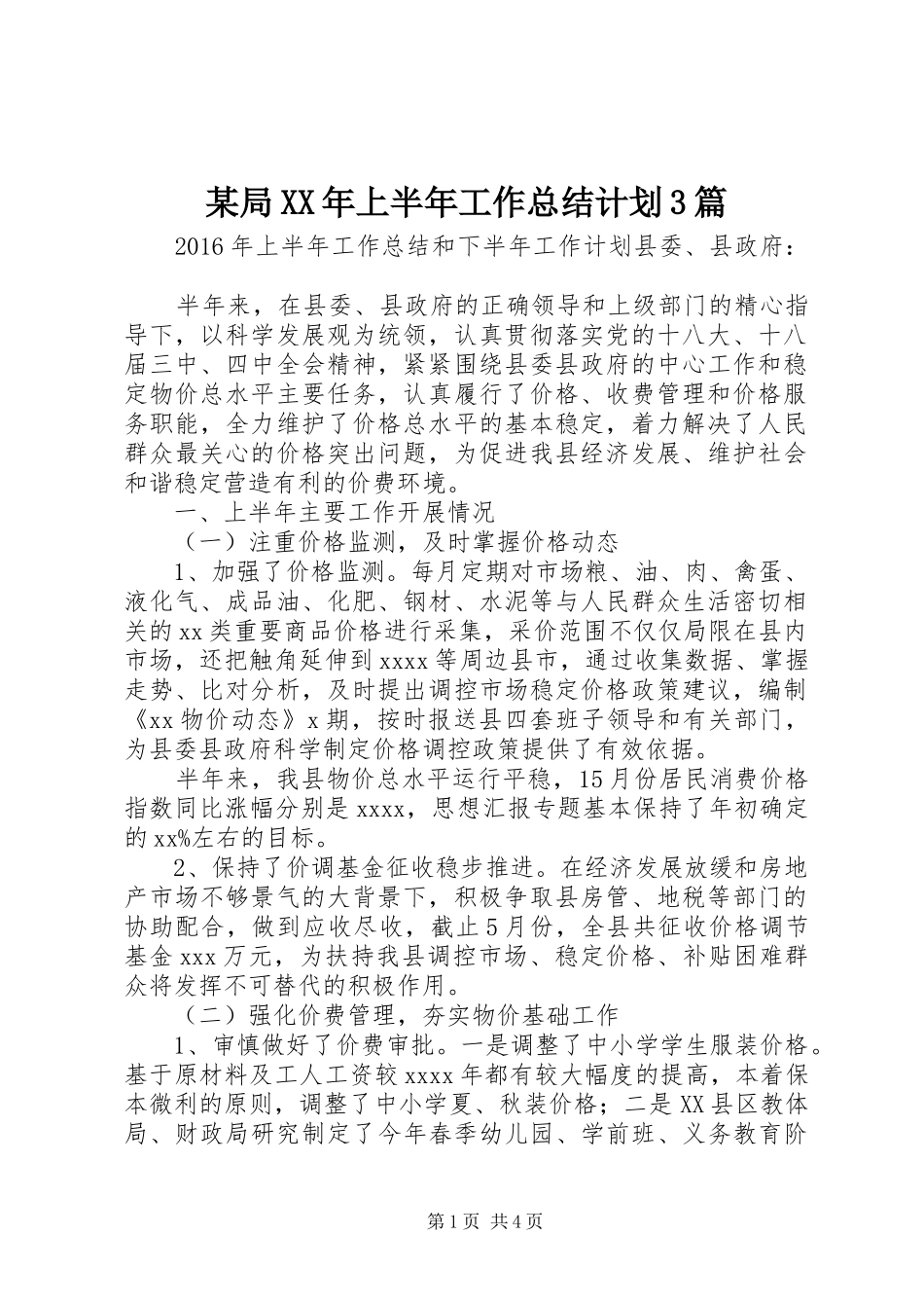 某局XX年上半年工作总结计划3篇_第1页