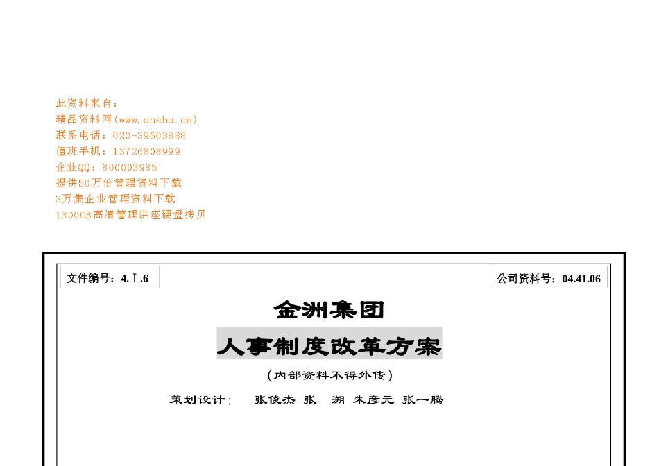 某集团人事制度改革方案_第1页