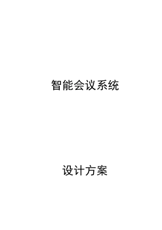 智能会议系统设计方案