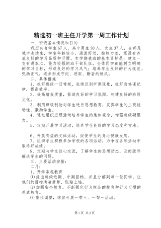 精选初一班主任开学第一周工作计划