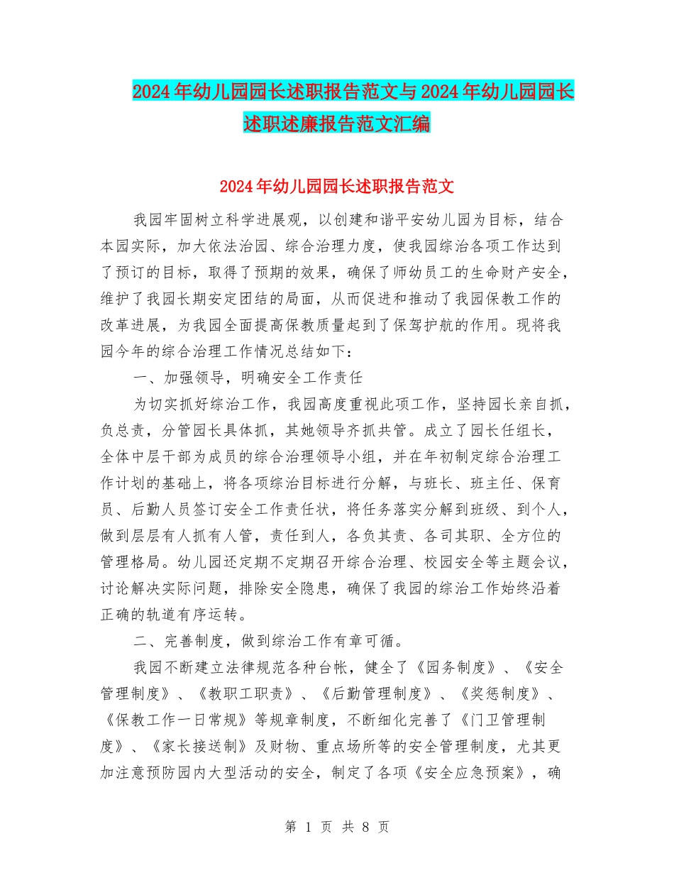 2024年幼儿园园长述职报告范文与2024年幼儿园园长述职述廉报告范文汇编_第1页