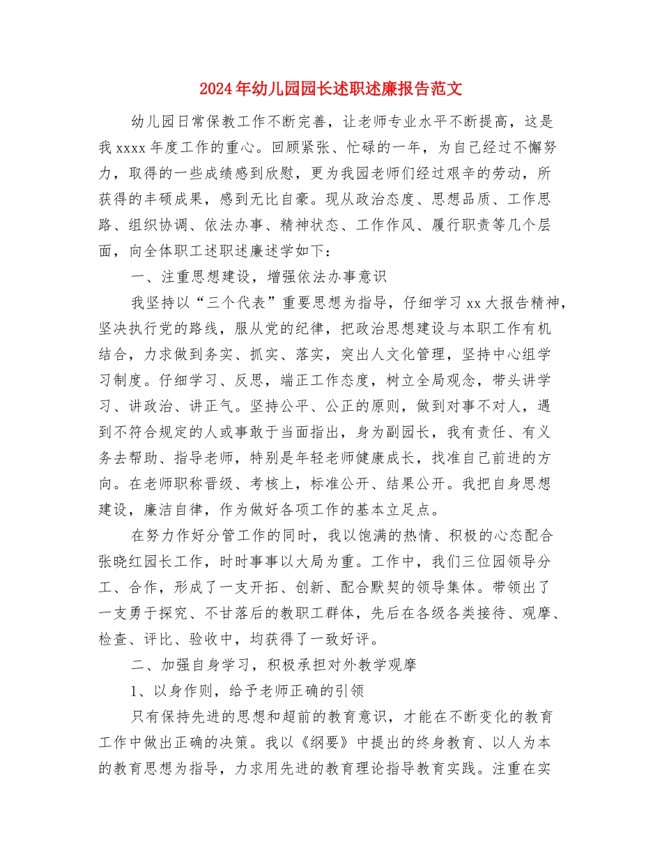2024年幼儿园园长述职报告范文与2024年幼儿园园长述职述廉报告范文汇编_第3页