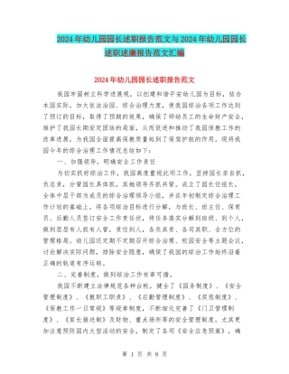 2024年幼儿园园长述职报告范文与2024年幼儿园园长述职述廉报告范文汇编