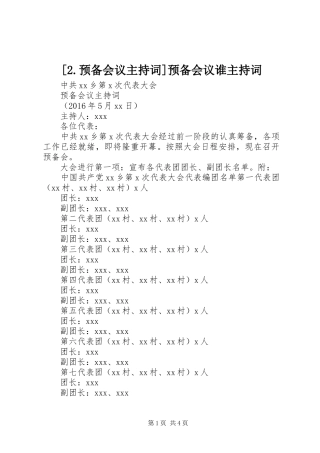 [2.预备会议主持稿]预备会议谁主持稿