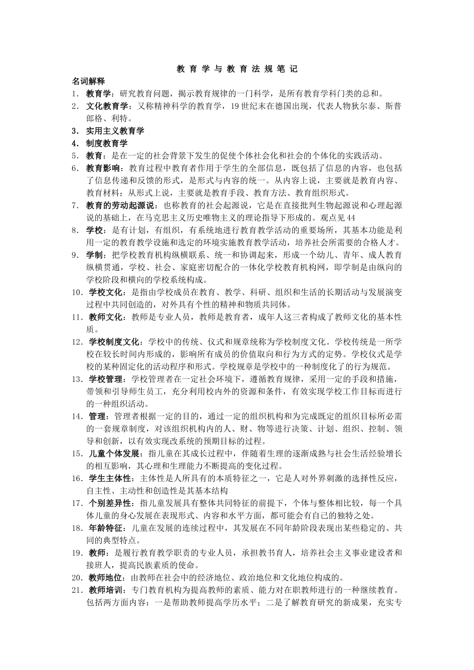 浙江教师招聘考试培训笔记_第1页