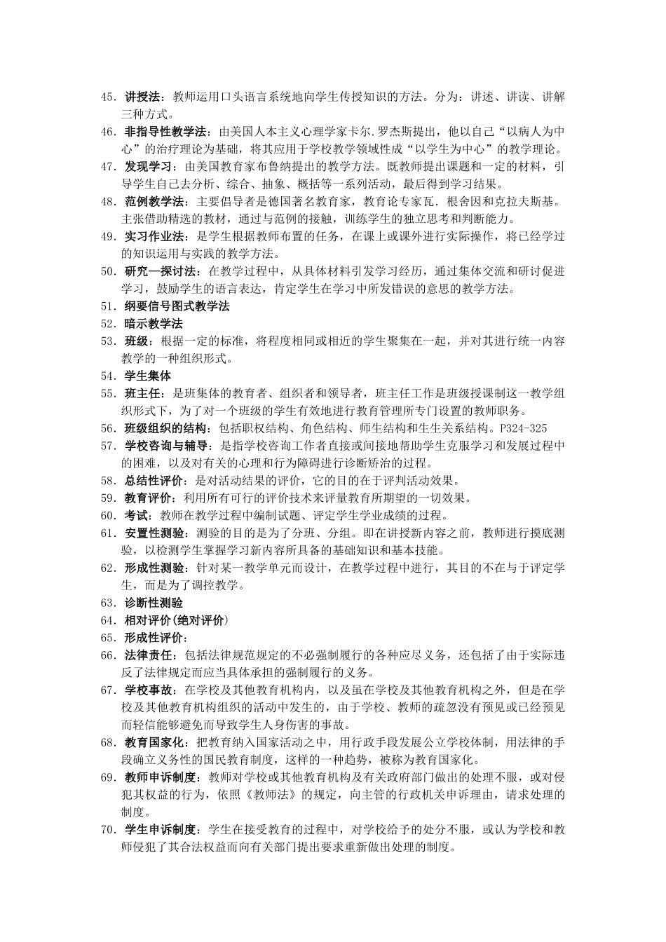 浙江教师招聘考试培训笔记_第3页