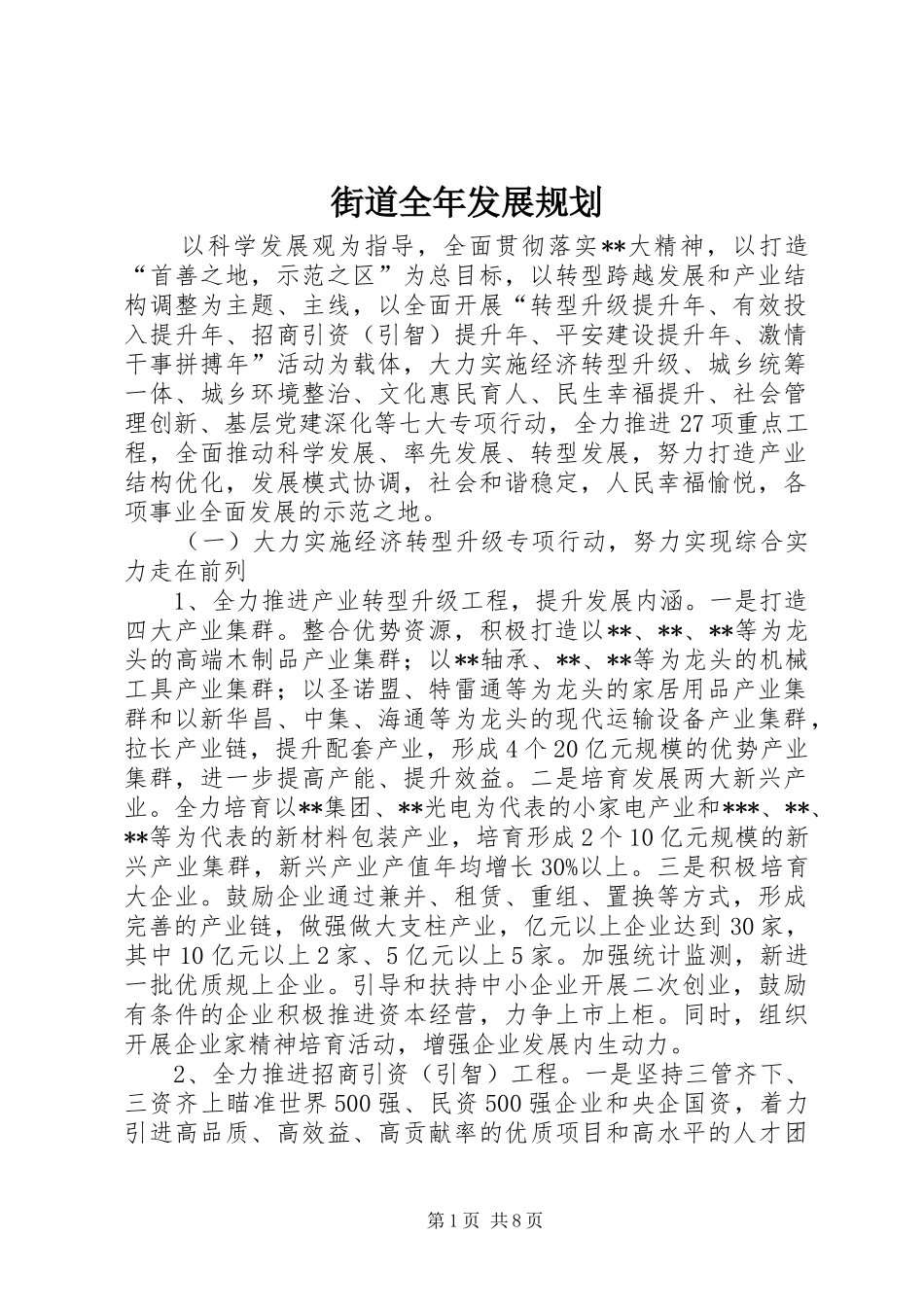 街道全年发展规划_第1页