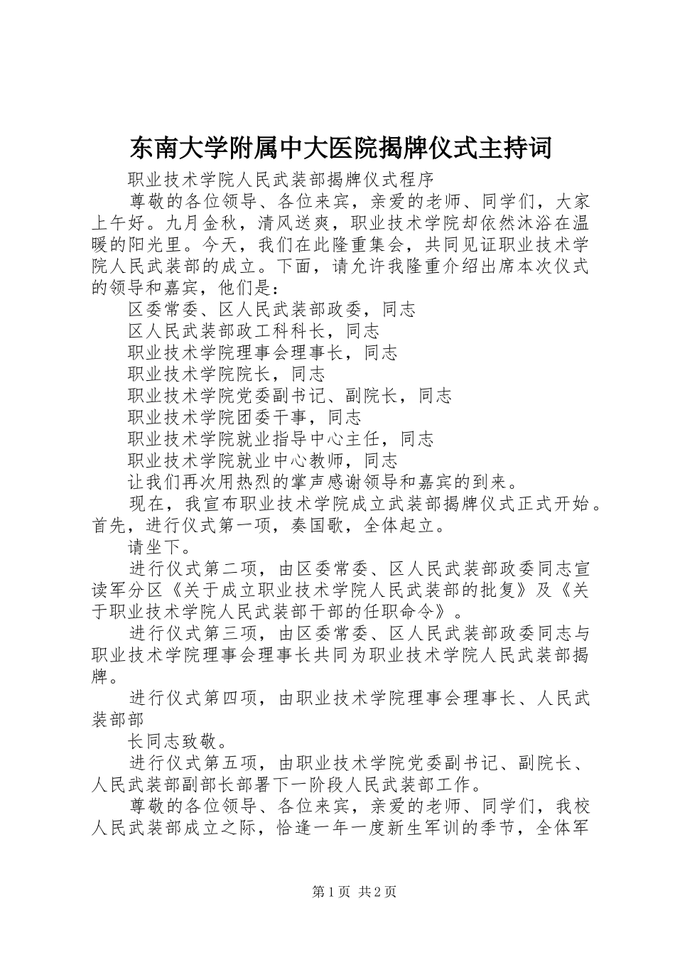 东南大学附属中大医院揭牌仪式主持稿(2)_第1页