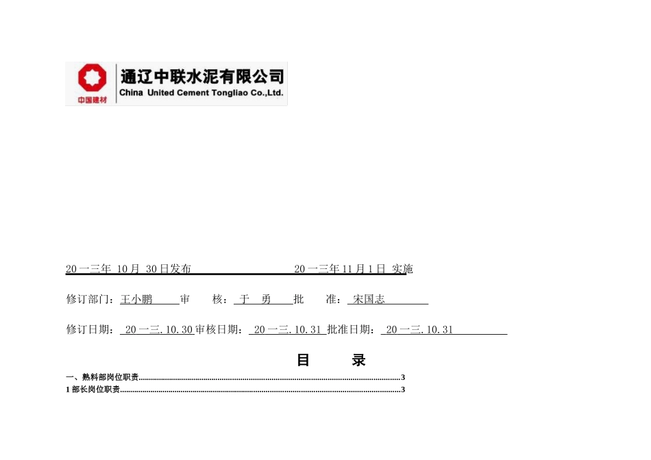 熟料部岗位职责汇编_第2页