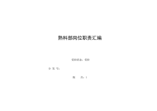 熟料部岗位职责汇编