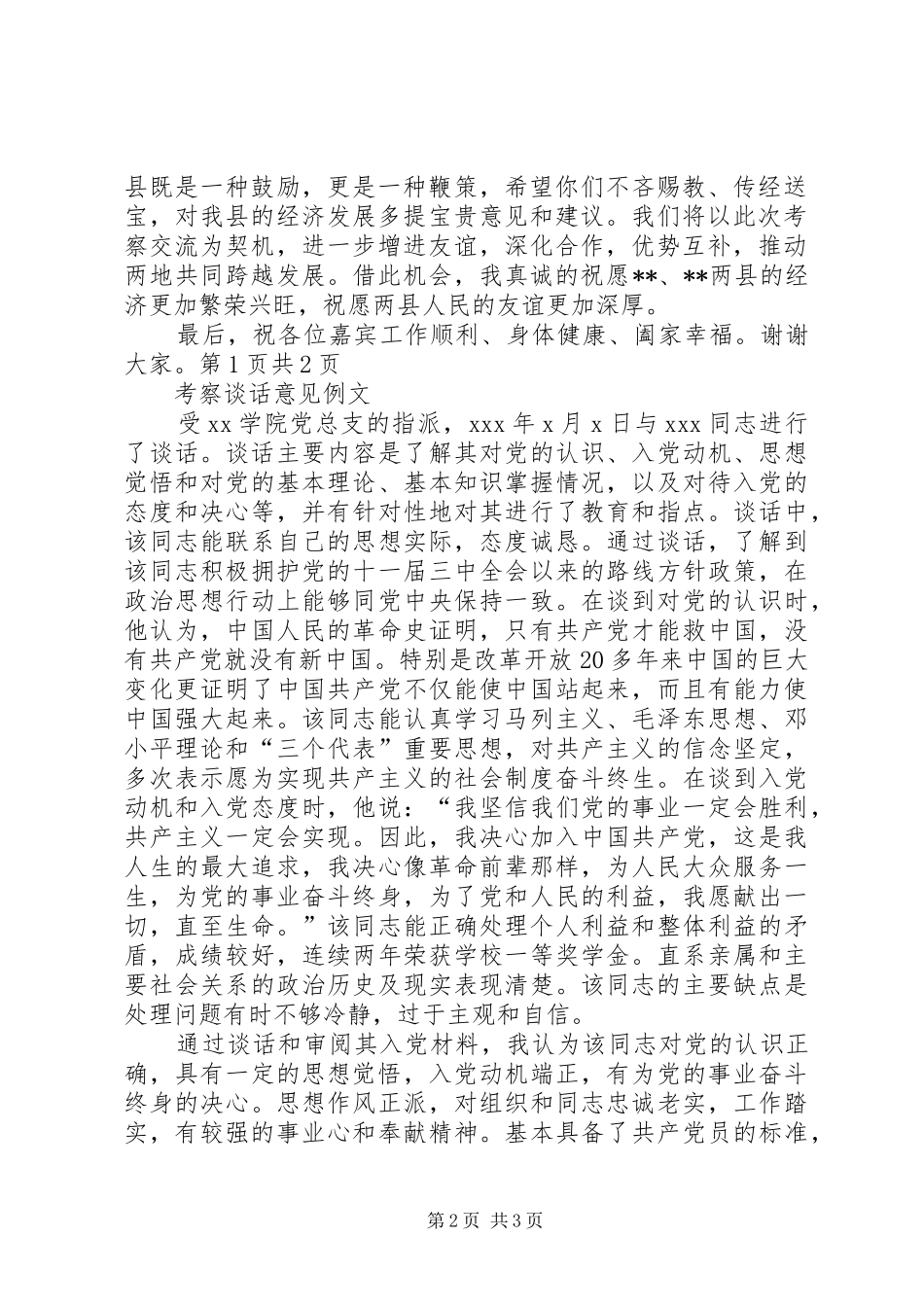 考察团考察交流座谈会上的主持稿与考核会主持稿(2)_第2页