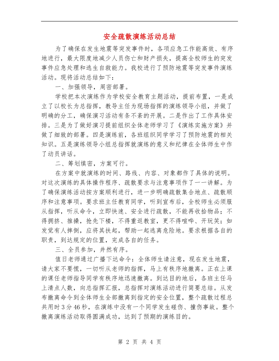 安全疏散演练活动总结_第2页