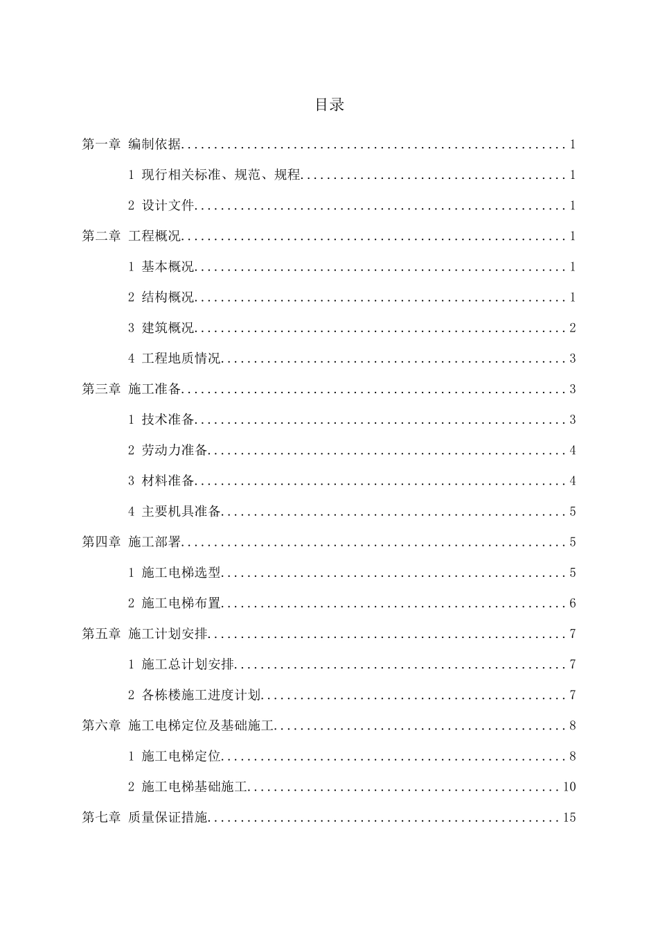 施工电梯基础施工方案培训资料_第2页