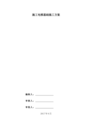 施工电梯基础施工方案培训资料
