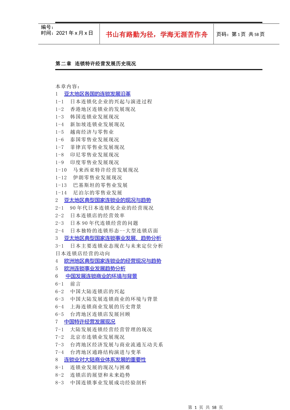 连锁连锁特许经营发展历史现况_第1页
