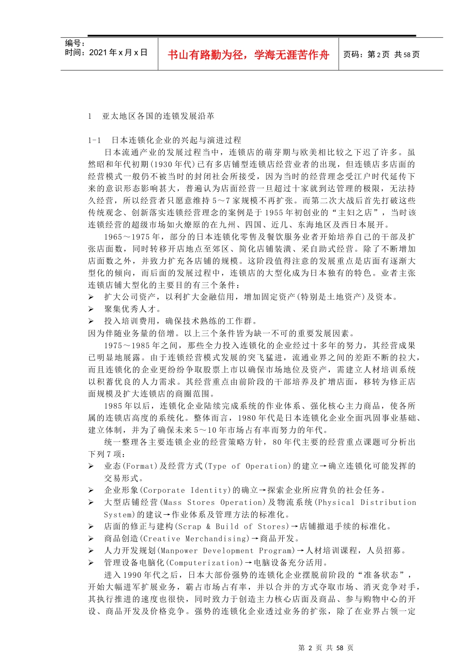 连锁连锁特许经营发展历史现况_第2页