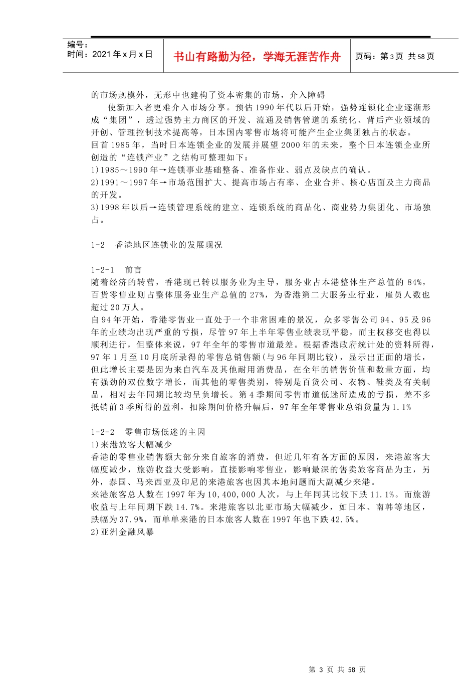 连锁连锁特许经营发展历史现况_第3页