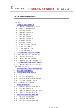 连锁连锁特许经营发展历史现况
