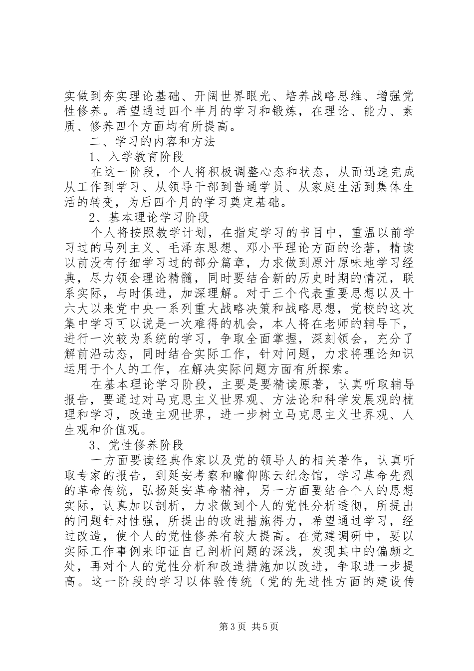 个人党性修养学习计划_第3页