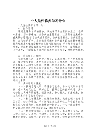 个人党性修养学习计划