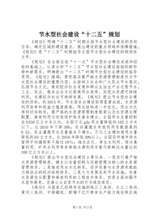 节水型社会建设“十二五”规划