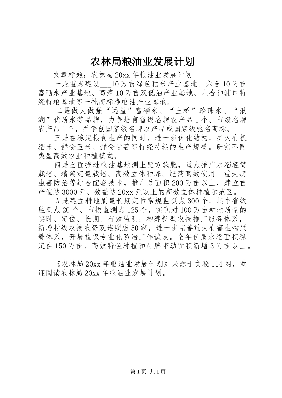 农林局粮油业发展计划_第1页