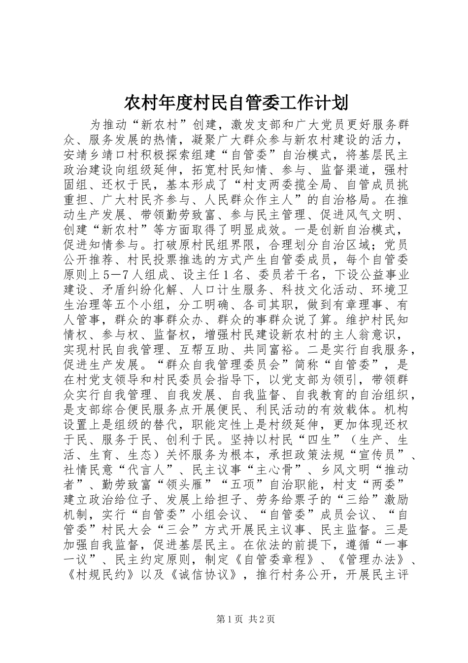 农村年度村民自管委工作计划_第1页