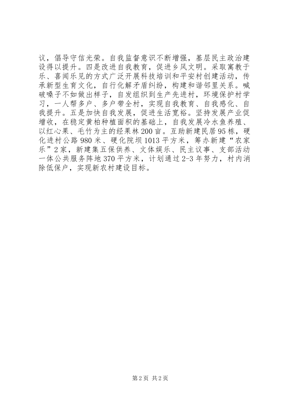 农村年度村民自管委工作计划_第2页