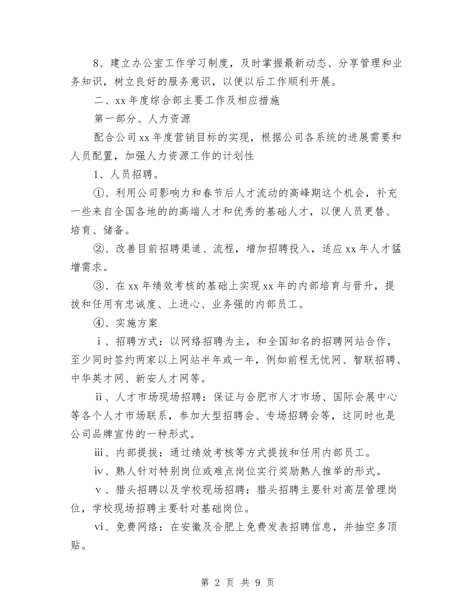 2024年综合部年度工作计划范文与2024年综合部文秘试用期工作总结汇编_第2页