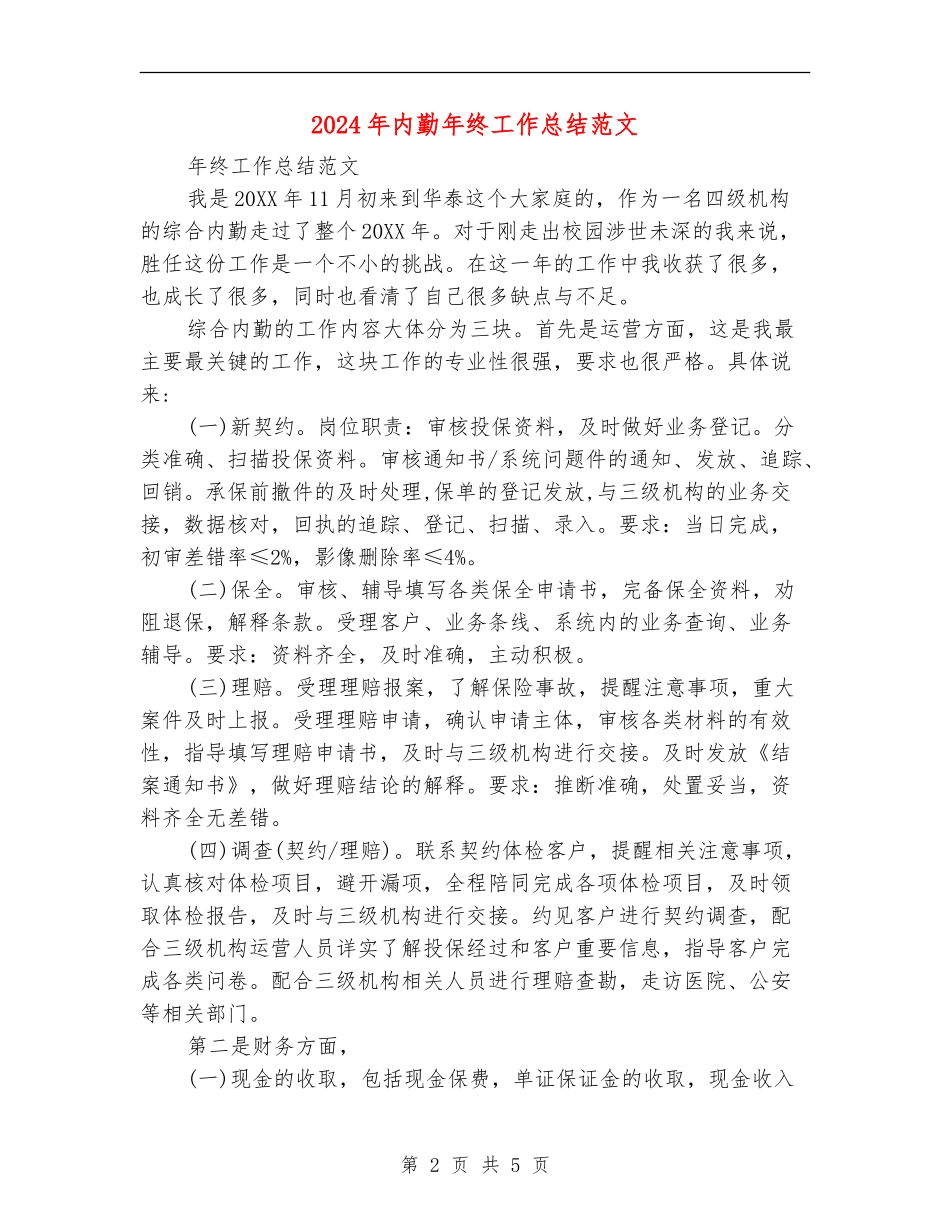 2024年内勤年终工作总结范文_第2页