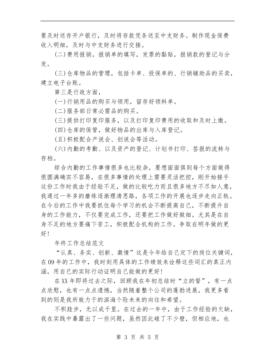 2024年内勤年终工作总结范文_第3页