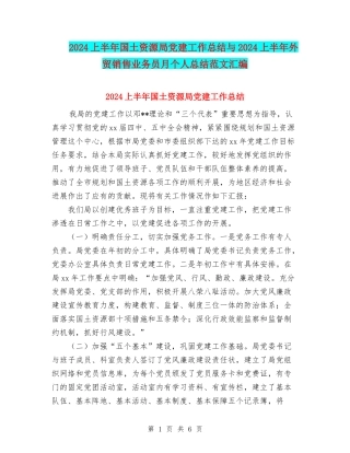 2024上半年国土资源局党建工作总结与2024上半年外贸销售业务员月个人总结范文汇编