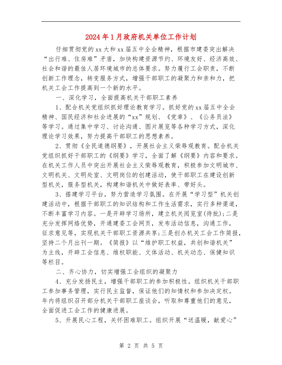 2024年1月政府机关单位工作计划_第2页