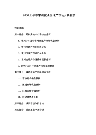 城西房地产市场分析报告