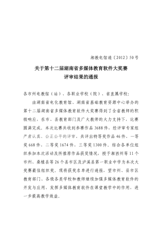 关于第十二届湖南省多媒体教育软件大奖赛评审结果的通