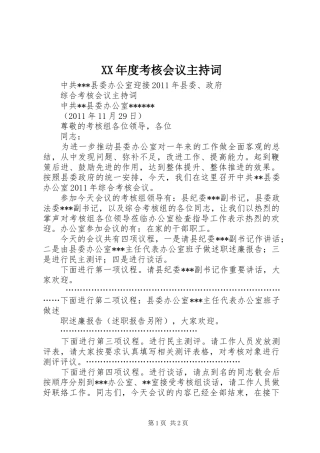XX年度考核会议主持稿(2)