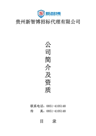 贵州新智博招标代理公司