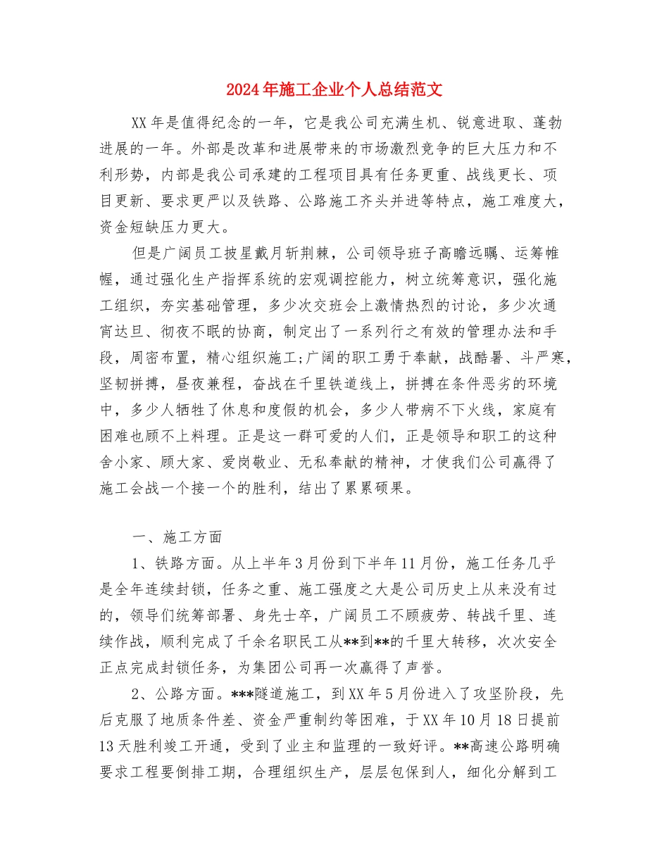 2024年新闻部工作总结与2024年施工企业个人总结范文汇编_第3页