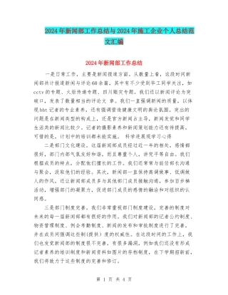 2024年新闻部工作总结与2024年施工企业个人总结范文汇编
