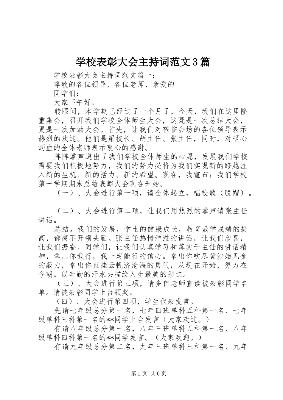 学校表彰大会主持稿范文3篇(2)_第1页