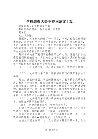学校表彰大会主持稿范文3篇(2)