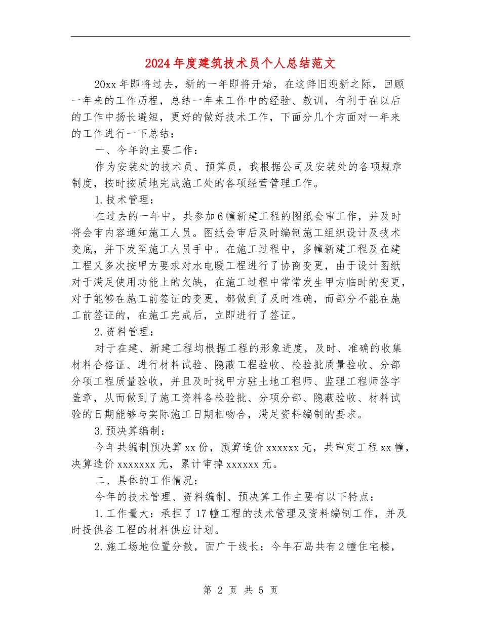 2024年度建筑技术员个人总结范文_第2页