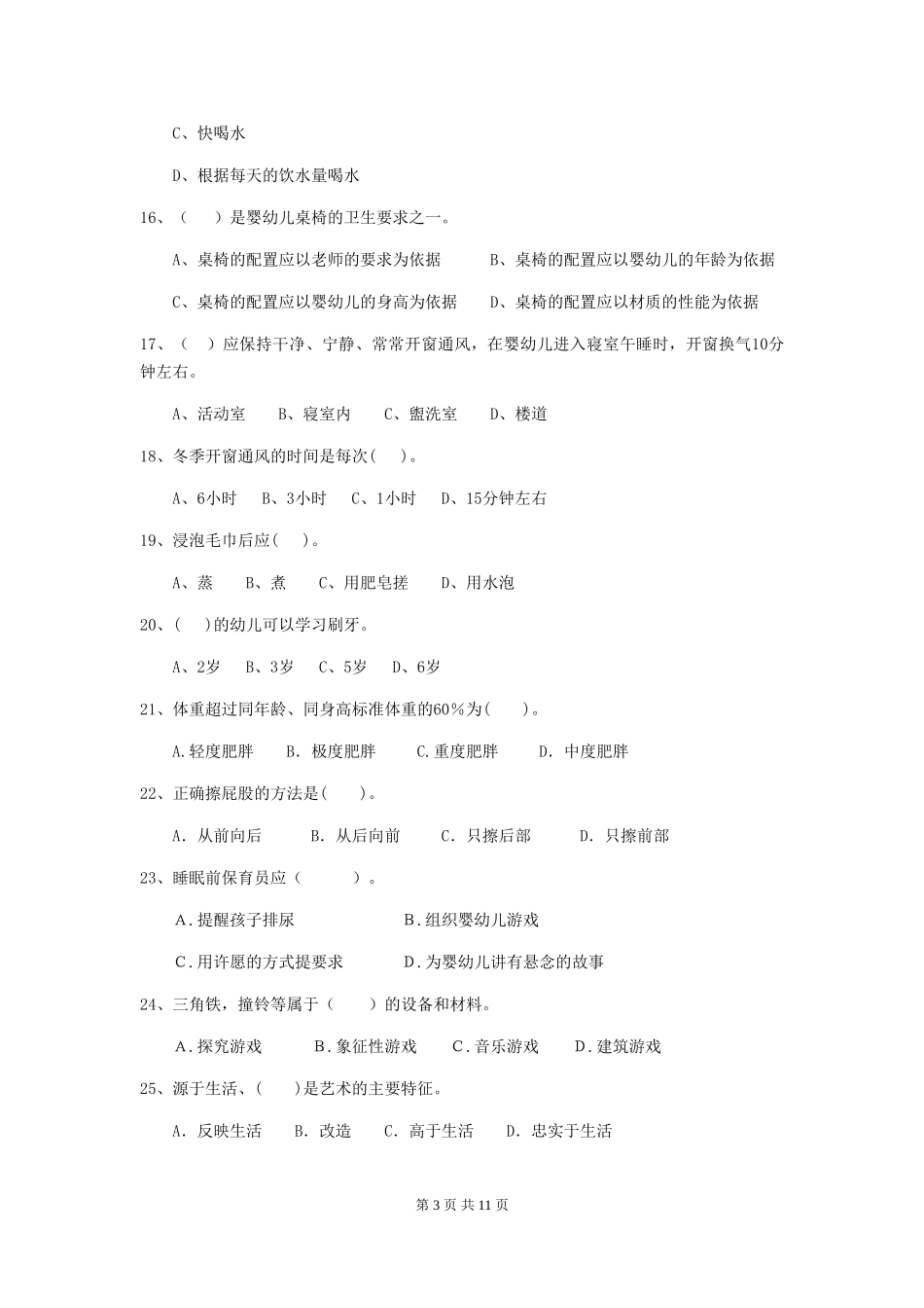 2024-2024年度幼儿园保育员三级业务能力考试试卷(含答案)_第3页