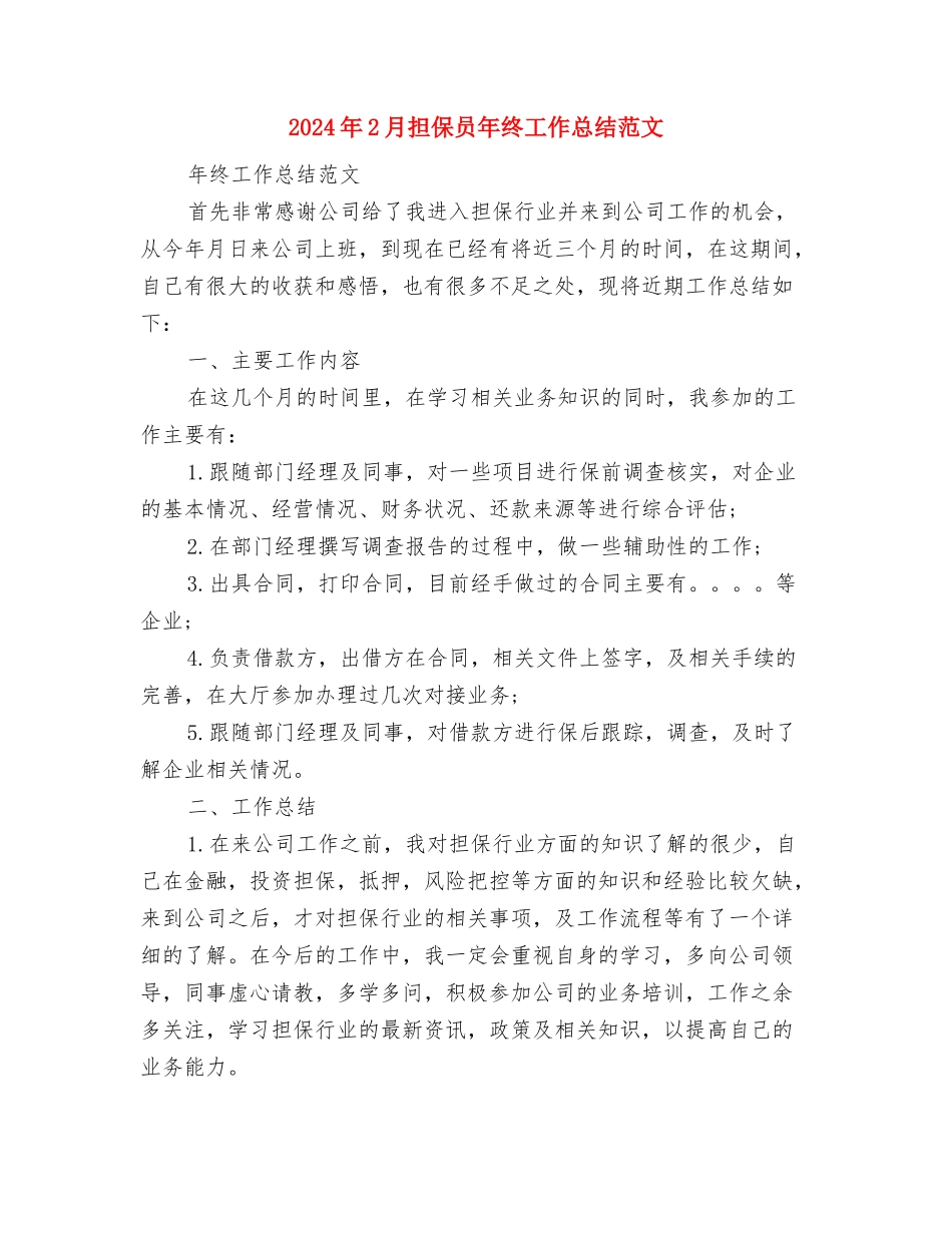 2024年2月报社转正工作总结范文与2024年2月担保员年终工作总结范文汇编_第3页